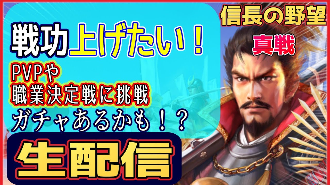 『信長の野望 真戦』 戦功が欲しい！PVP職業決定戦ガチャ・・・！プレイ実況配信！