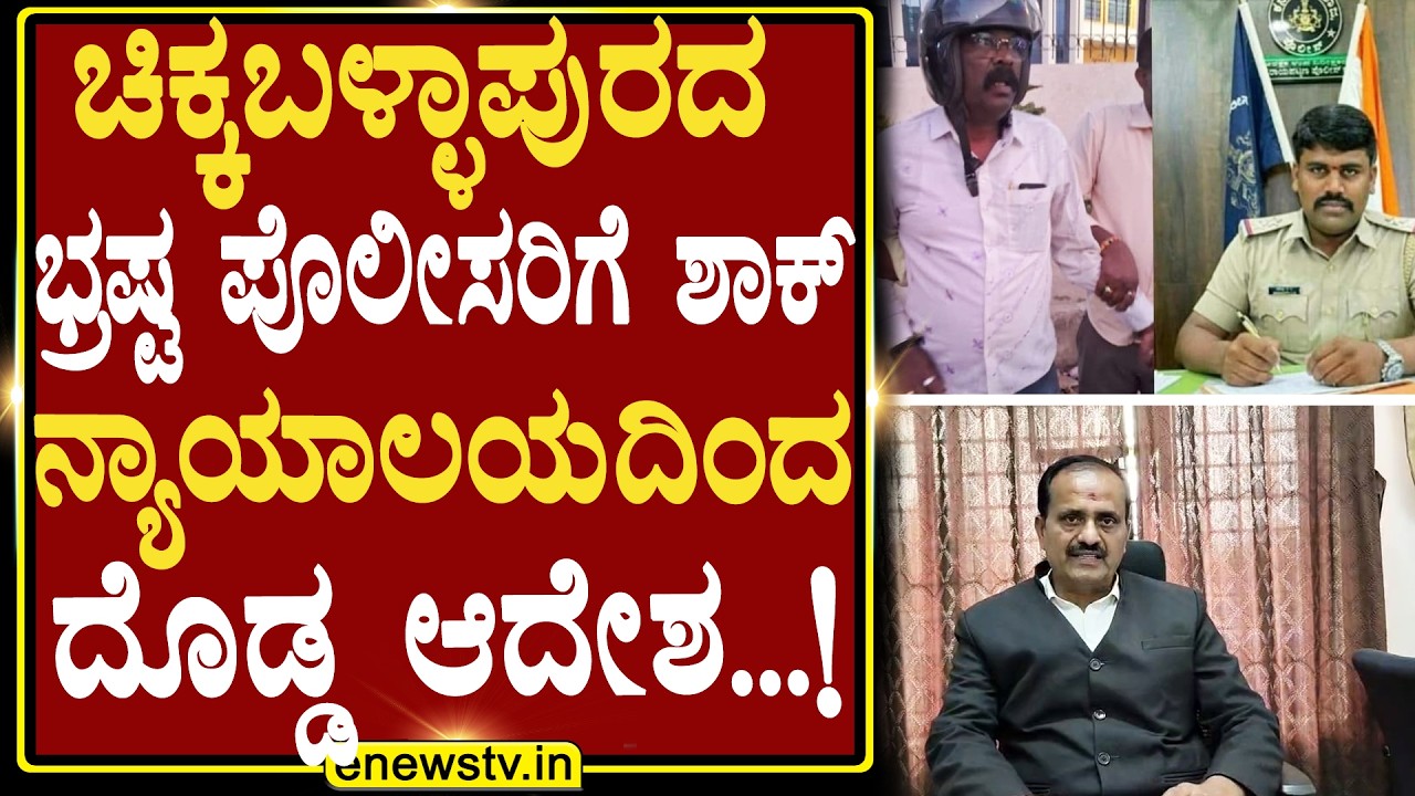 ಚಿಕ್ಕಬಳ್ಳಾಪುರದ ಭ್ರಷ್ಟ ಪೊಲೀಸರಿಗೆ ಶಾಕ್ ನ್ಯಾಯಾಲಯದಿಂದ ದೊಡ್ಡ ಆದೇಶ...! ENEWS TV