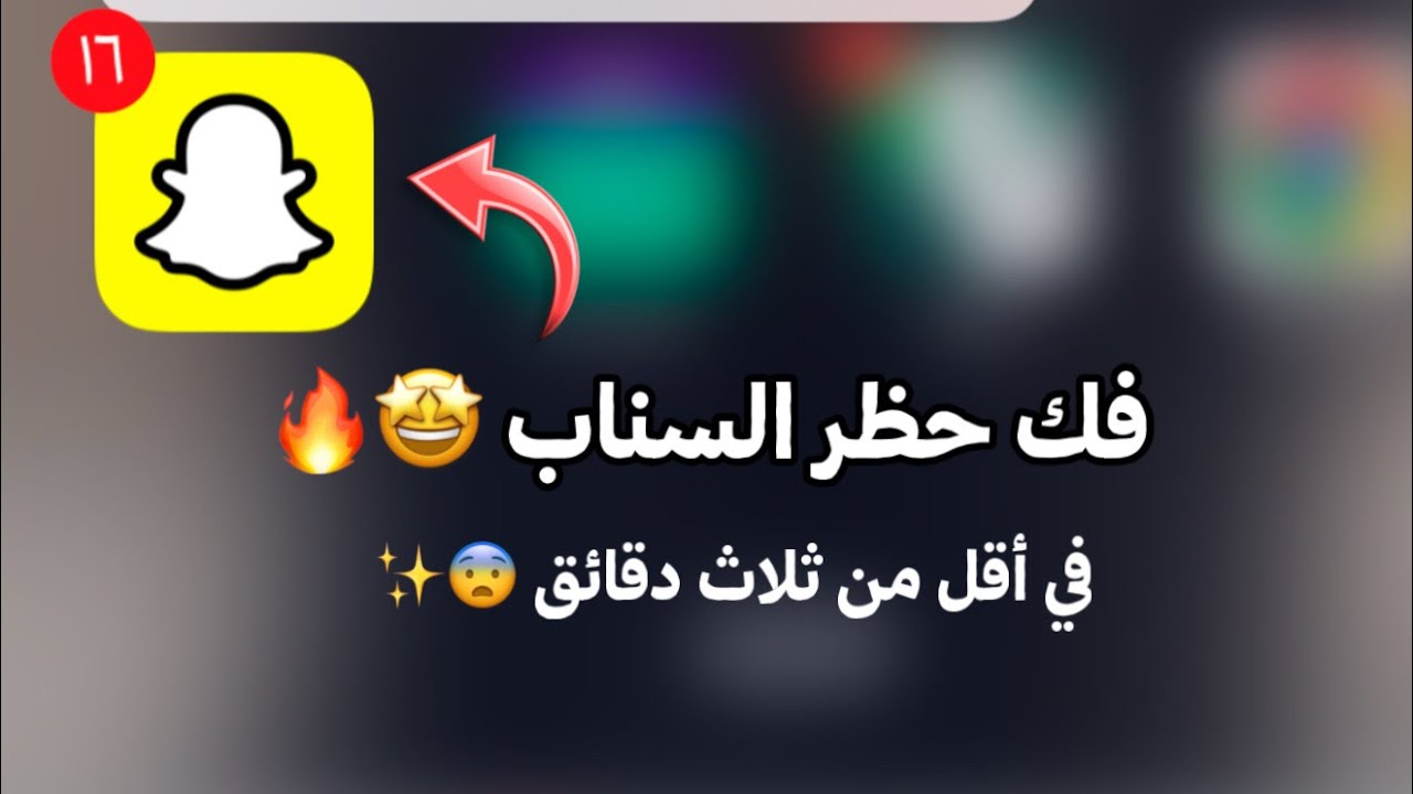 طريقة فك حظر السناب في أقل من ثلاث دقائق 🤩🔥.