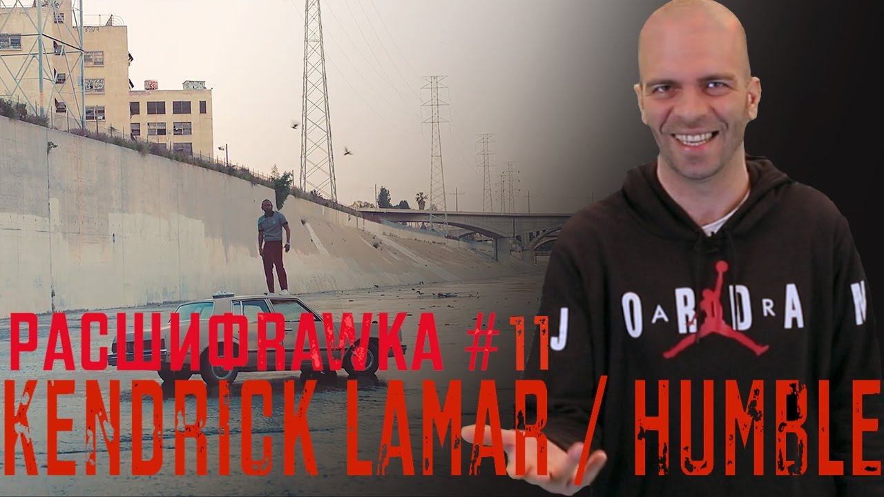 Расшифровка#11 / Kendrick Lamar / HUMBLE