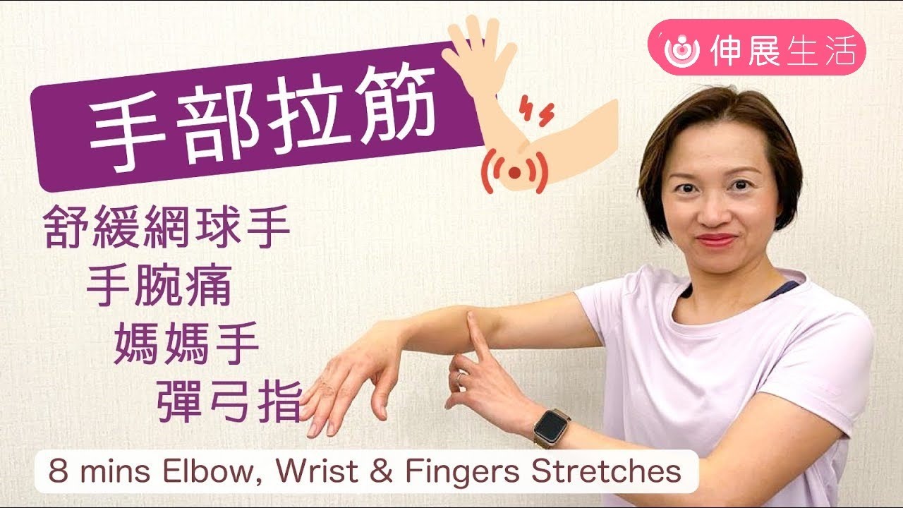 8分鐘手部拉筋|舒緩網球肘,哥爾夫球肘,手腕痛,媽媽手,彈弓指.8 min Arm stretch for wrist, arm& fingers pain中文/Eng sub#伸展生活#Alison