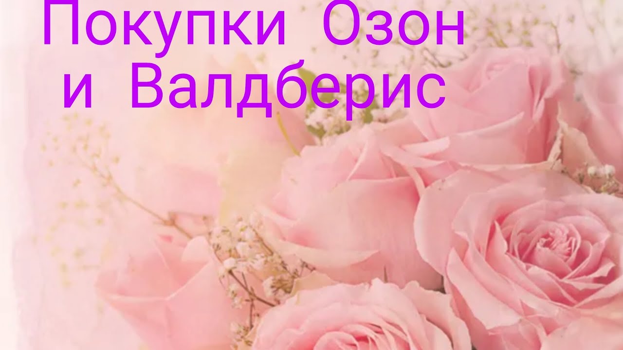 🌷Покупки ОЗОН и ВАЛДБЕРИС🌷 Парфюмерии и д.т.🌺#wildberries 