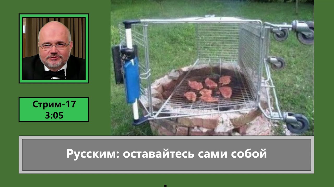 ф480. Русским: оставайтесь сами собой
