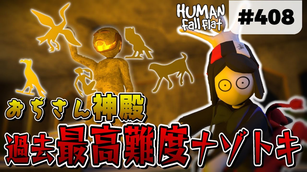 [Human: Fall Flat] #408 「おぢさん神殿」登場!? ナゾトキ攻略したら過去最高難度ナゾトキに遭遇&hellip; [ヒューマンフォールフラット 攻略]
