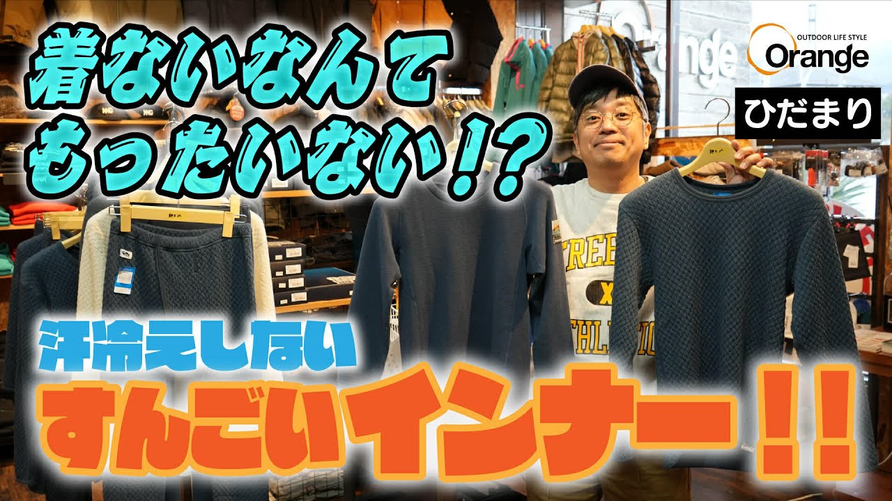【家でも外でもこれ一着でOK】メーカースタッフが語るアンダーウエア「ひだまり」の真実とは…　#ひだまり本舗 #アンダーウエア #アウトドア #日常