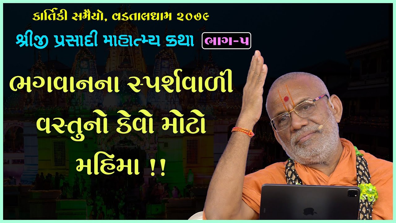 Shreeji Prasadi Mahatmay Katha 05 | Kartiki Samaiyo 2079 | 04 Nov 2022 | Gyanjivandasjiswami -Kundal
