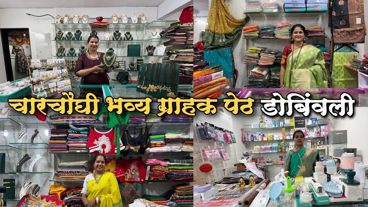 डोबिवली ईस्ट येथे सुरू आहे चारचौघी भव्य ग्राहक पेठ|गृह उपयोगी वस्तु एकाच ठिकाणी|Char Chaughi Shop