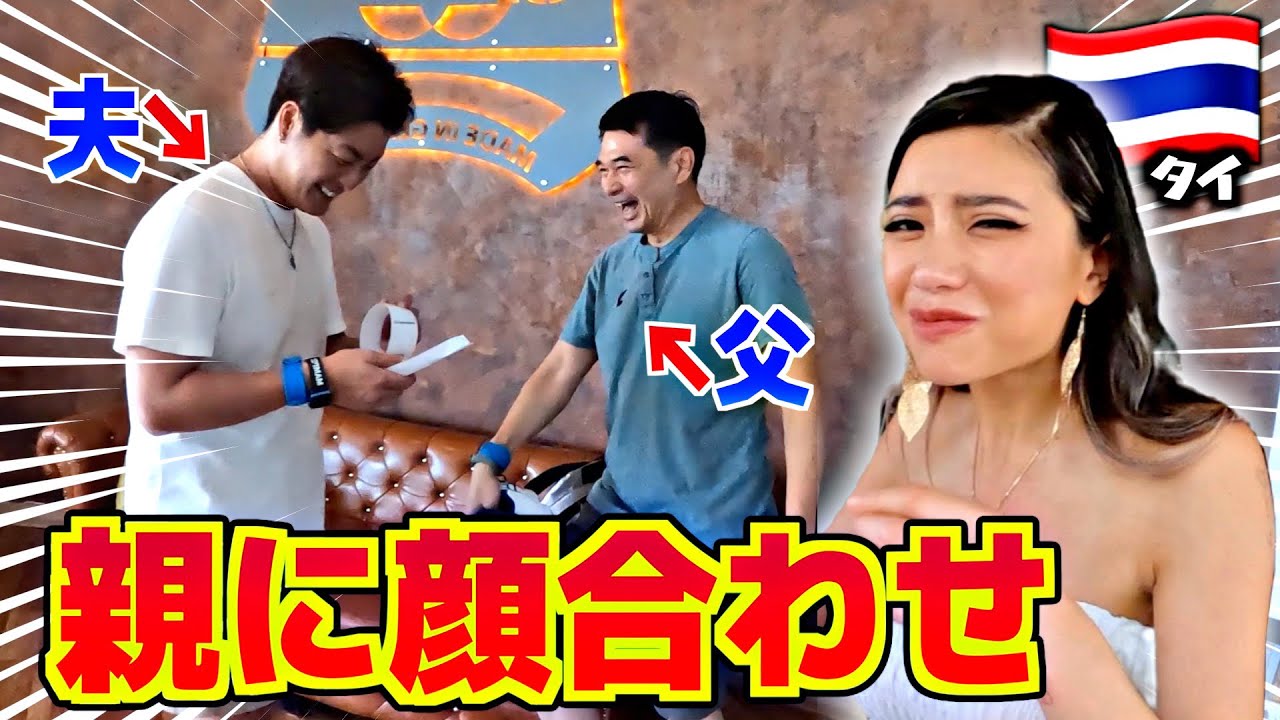 【国際結婚つらw】親に夫会わせてみたら言葉全然通じなくて草