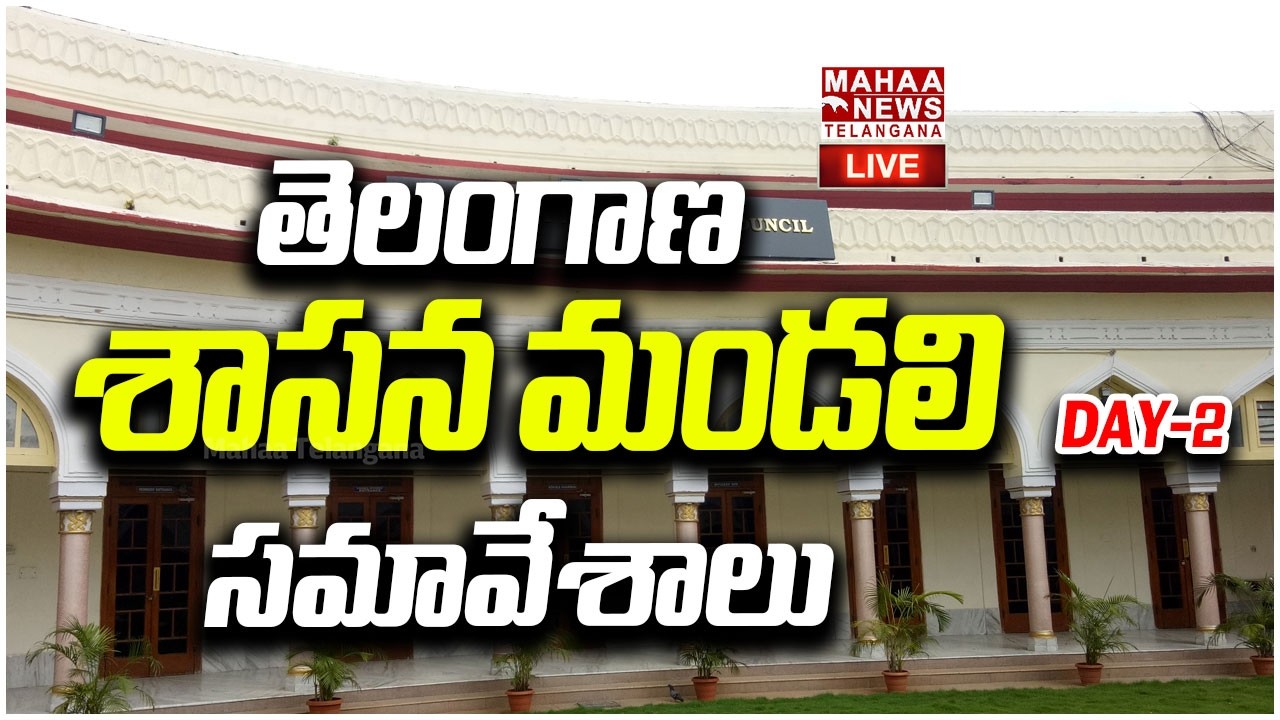 LIVE🔴: శాసన మండలి సమావేశాలు | Telangana Legislative Council Day - 02 | Mahaa Telangana