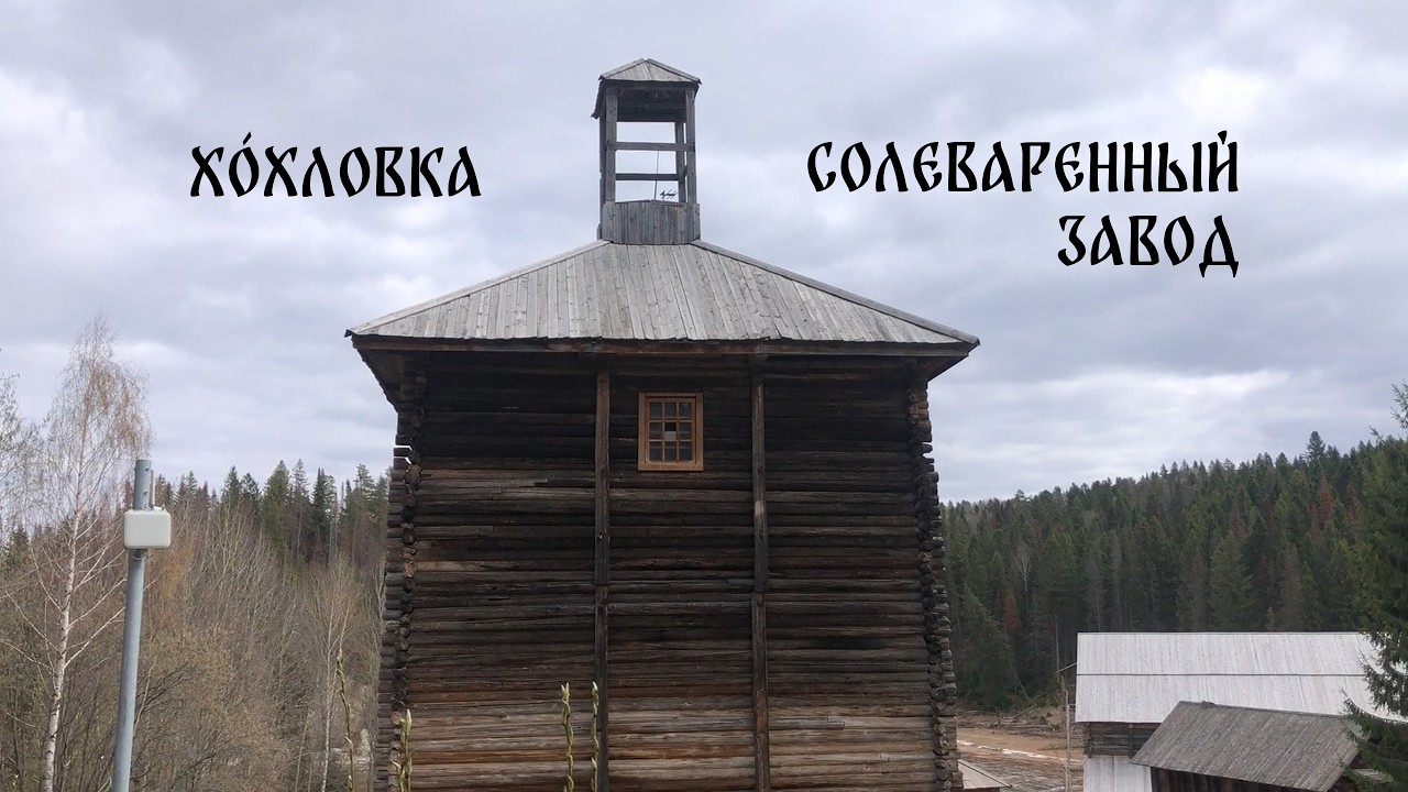 Хо́хловка. Солеваренный завод