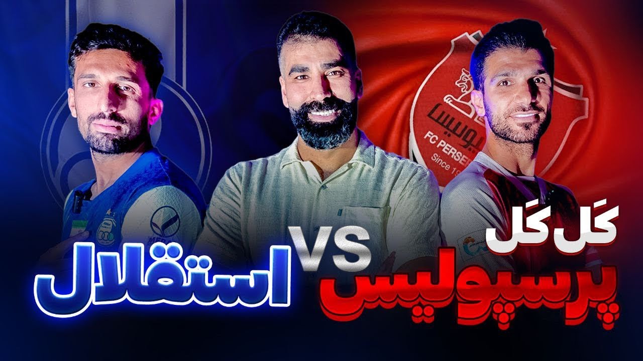 کل کل استقلال و پرسپولیس قسمت اول