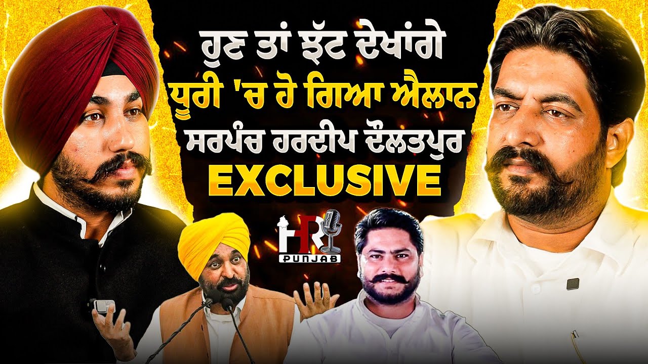 Bhagwant Maan ਨੂੰ ਟੱਕਰ ਦੇਵੇਗਾ ਹਰਦੀਪ ਦੌਲਤਪੁਰ , ਧੂਰੀ 'ਚ ਪਵੇਗਾ ਘਸਮਾਨ , Exclusive Interview | HR Punjab