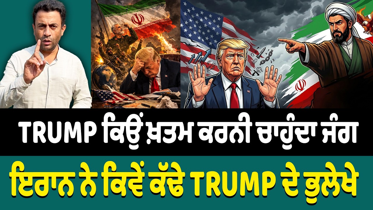 ਇਰਾਨ ਨੇ ਕਿਵੇਂ ਕੱਢੇ TRUMP ਦੇ ਭੁਲੇਖੇ