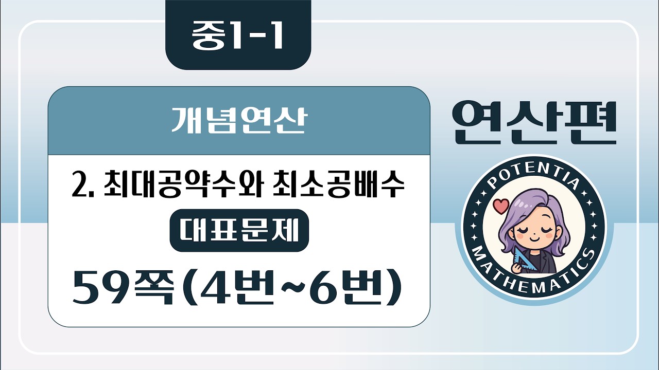 [연산편] [중1-1] (디딤돌 개념연산) 2. 최대공약수와 최소공배수 - (대표문제) 59쪽 4번~6번