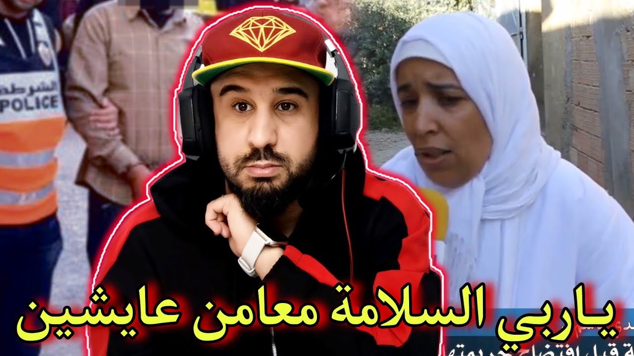 🚨ياربي السلامة معامن عايشين قصة كارثية من عالم آخر🔥الناس عندها دم بارد كولشي أصبح تمثيل🔥