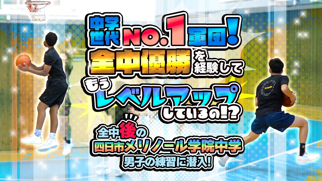 中学世代NO.1軍団! 全中優勝を経験してもうレベルアップしているの!?【全中後の四日市メリノール学院中学 男子の練習に潜入!】中学バスケ