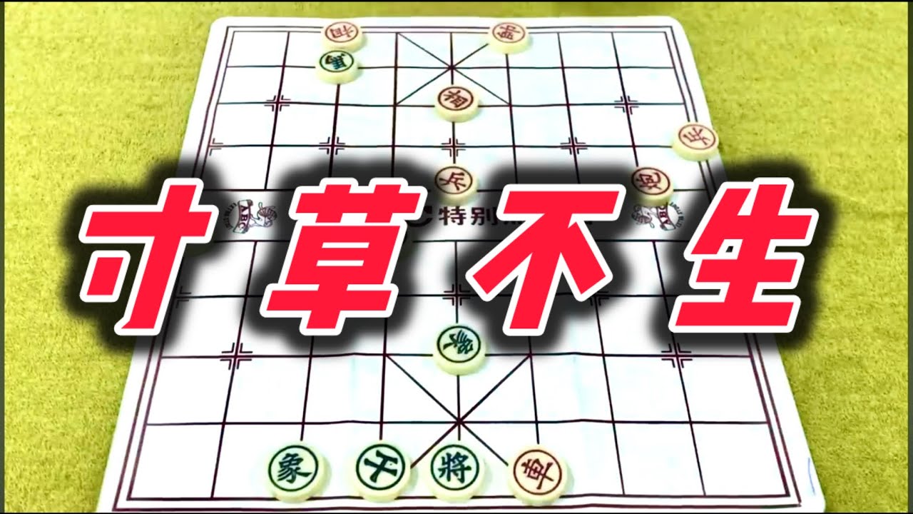象棋：寸草不生