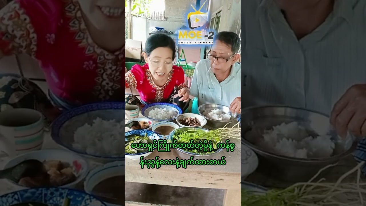 ugyishwe Daw Moe Moe Entertainment 2 ကိုကျီးရွေနဲ့ မမမိုး