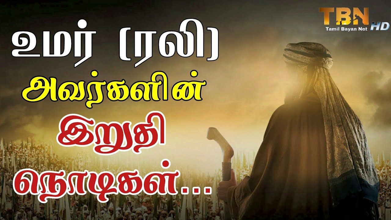 உமர் (ரலி) அவர்களின் இறுதி நொடிகள் | Ash Sheikh Adil Hasan | Tamil bayan
