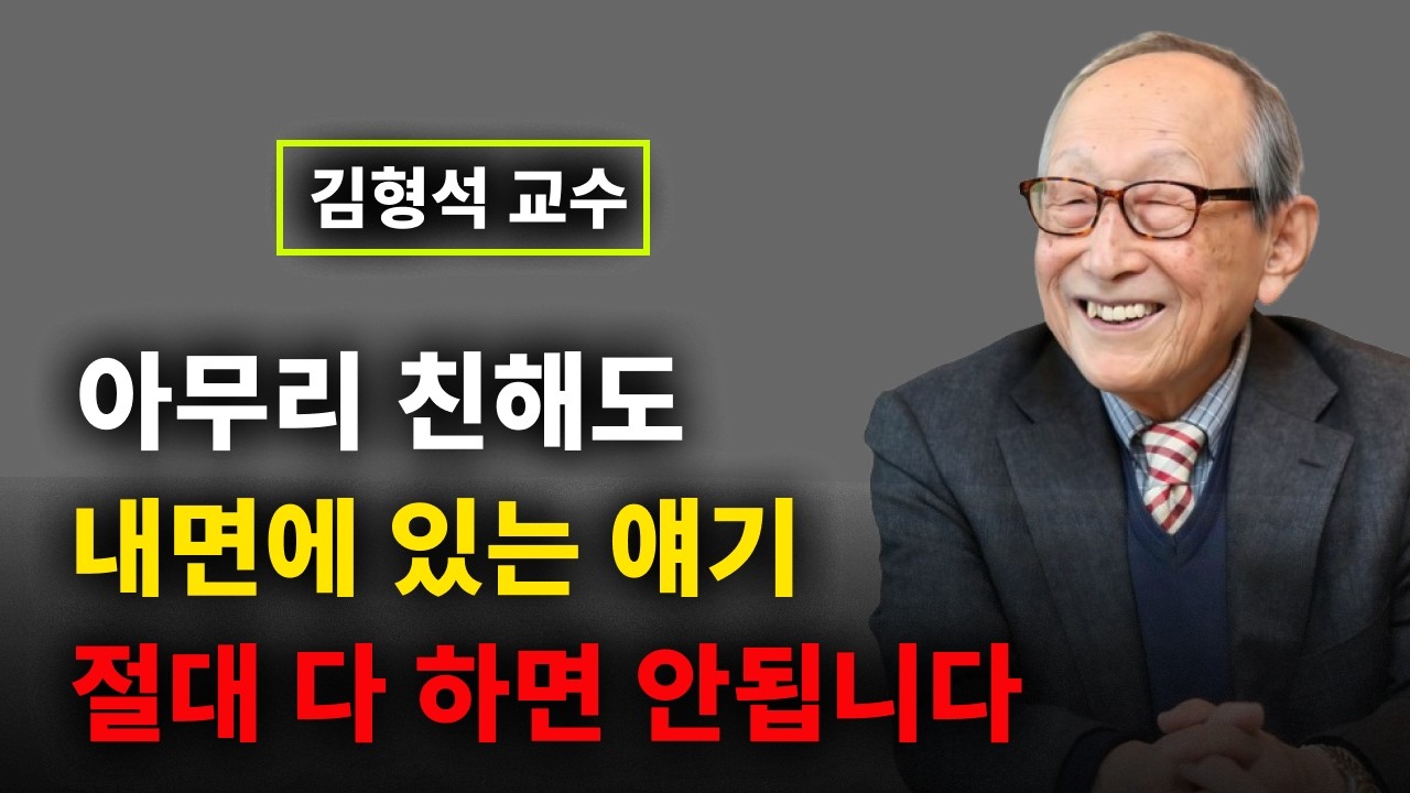 【김형석 교수】 친한사람과 이야기는 여기까지만 하세요! 안보면 후회합니다 | 행복한 노후 | 오디오북