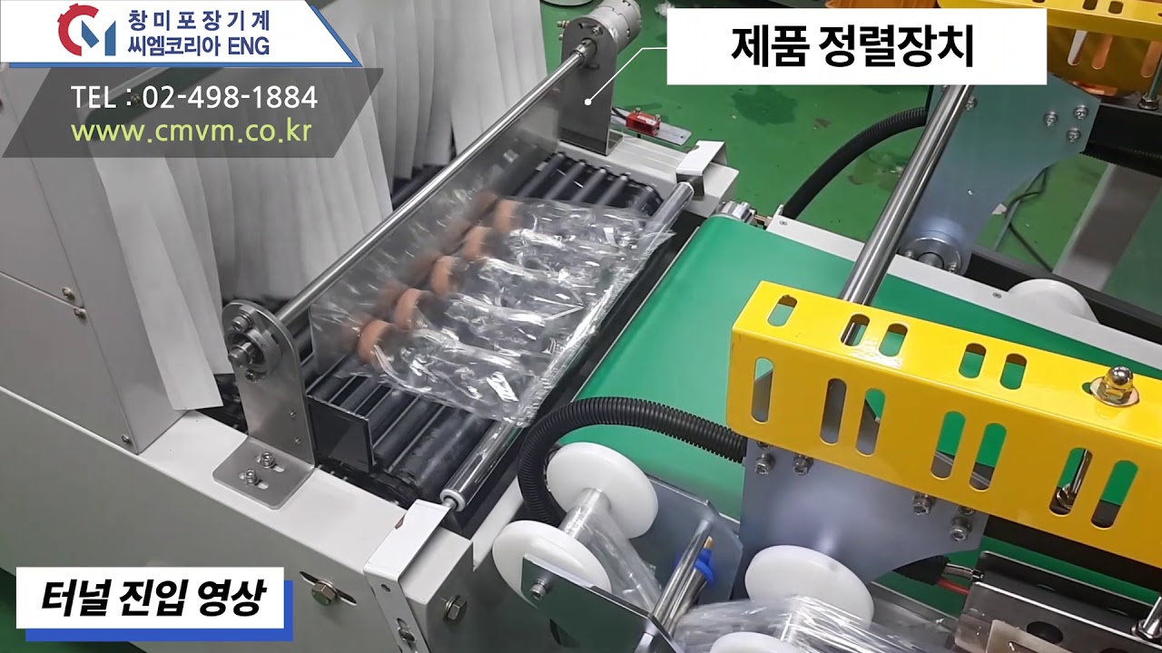 음료 묶음도 포장하는 전자동수축포장기, L형자동수축포장기,자동수축포장기계,자동정렬장치 (CM-100MU)