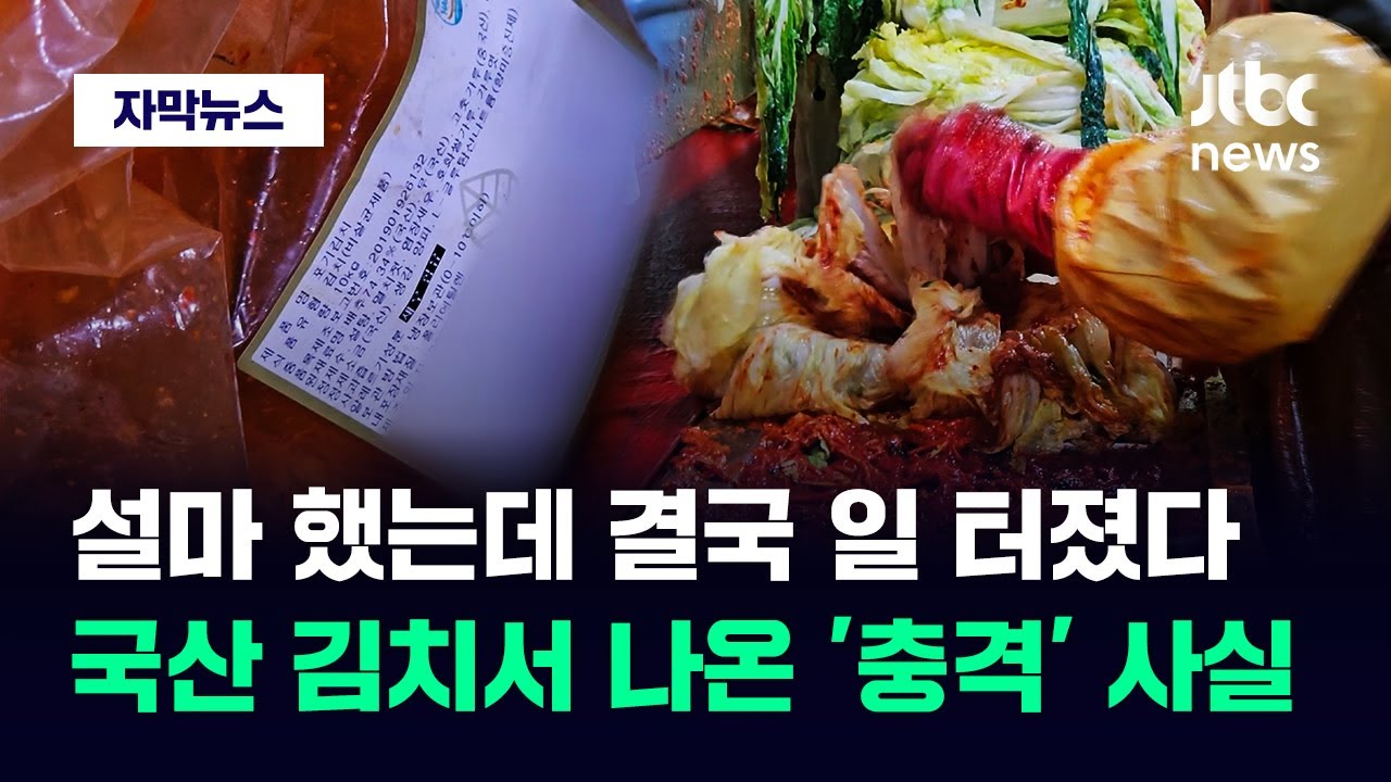 [자막뉴스] 믿고 샀는데 이런 배신감이&hellip;'국산 김치' 샀다 뒤집어진 이유 / JTBC News