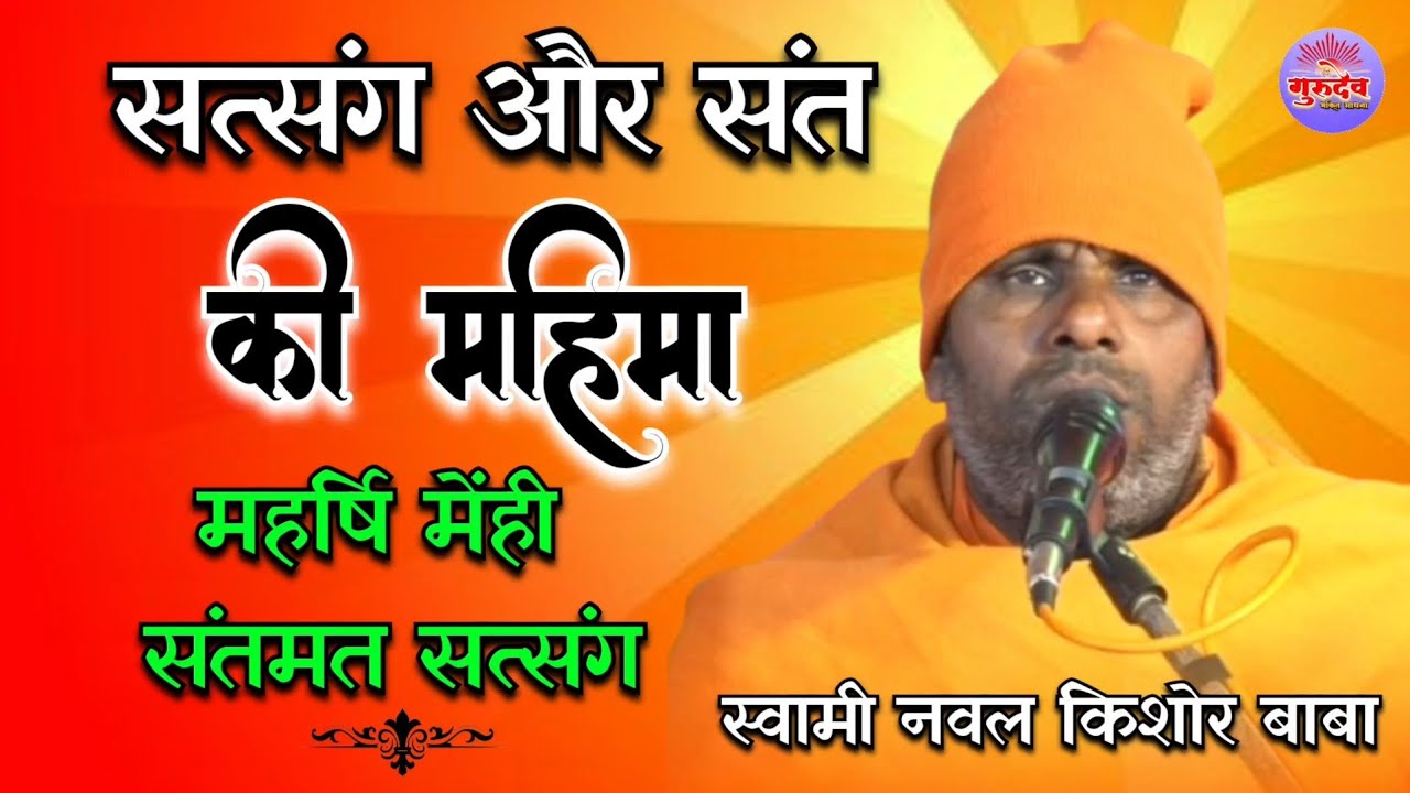 Swami Naval Kishor Baba | सत्संग और संत की महिमा | Satsang Aur Sant Ki Mahima | महर्षि मेंही सत्संग