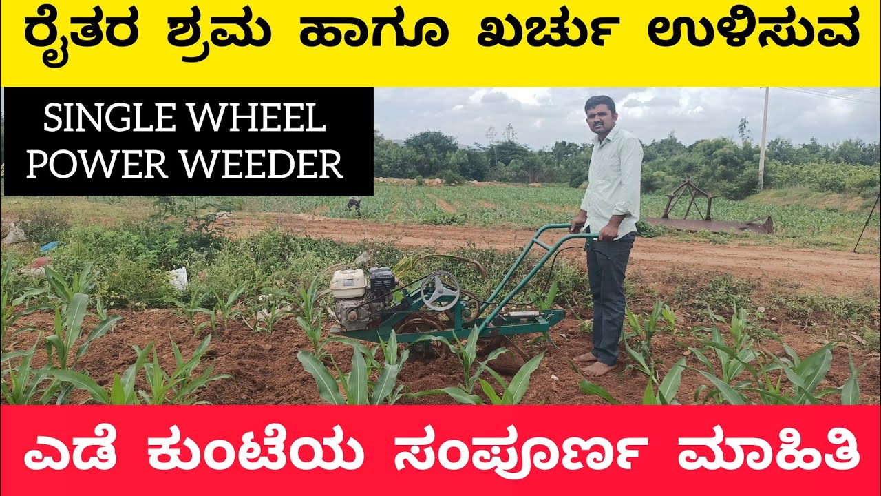 ರೈತರ ಶ್ರಮ ಹಾಗೂ ಖರ್ಚನ್ನು ಉಳಿಸುವ ಎಡೆ ಕುಂಟೆಯ ಮಾಹಿತಿ | Single wheel power weeder details in Kannada |