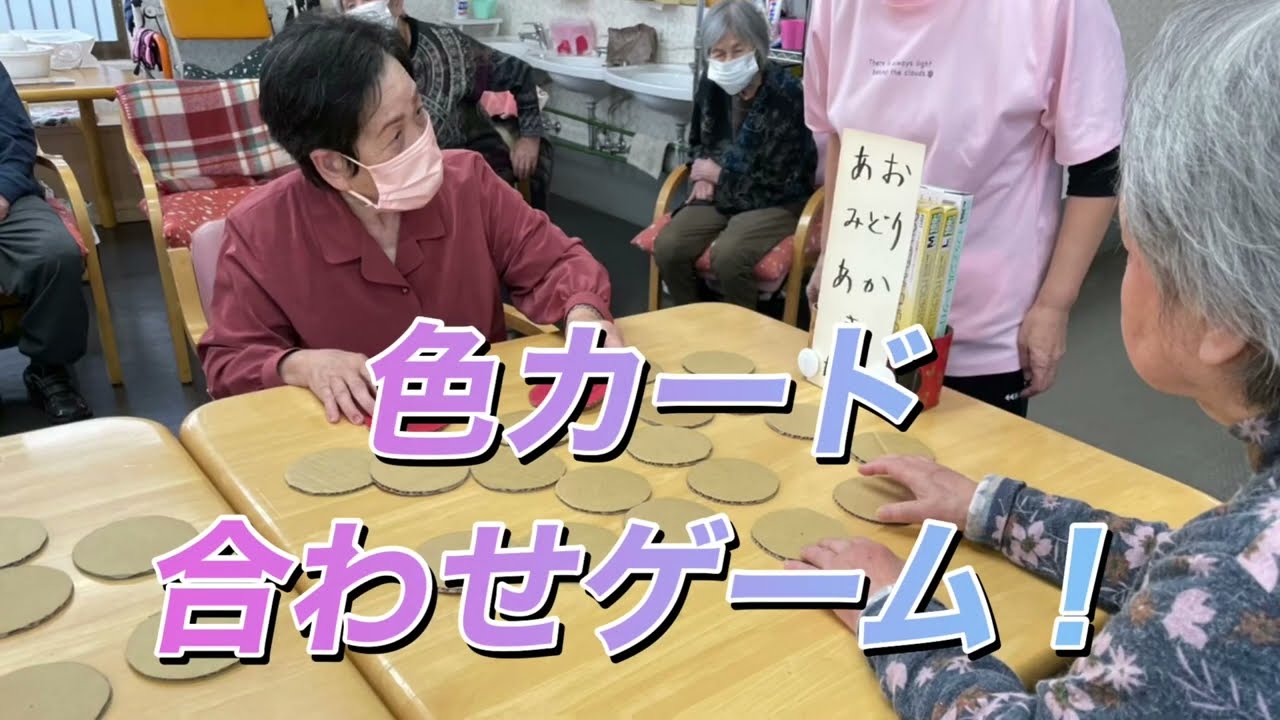 【デイサービスレク】色カード合わせゲーム！