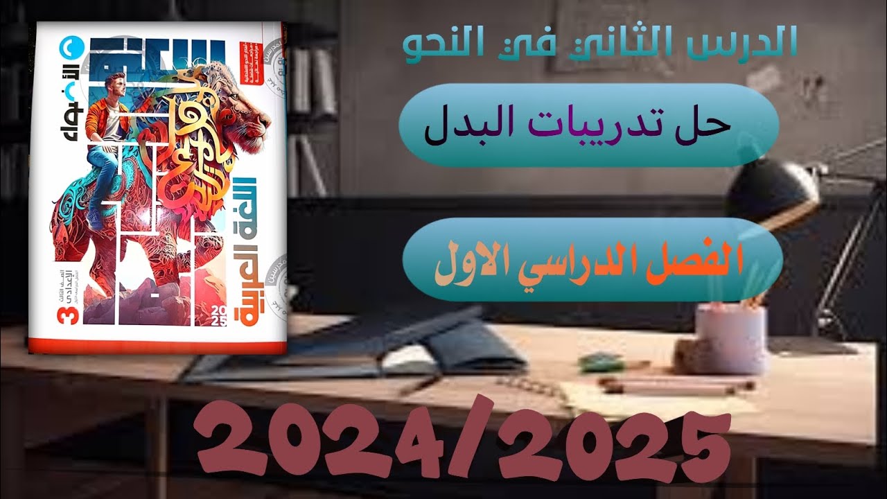 حل تدريبات كتاب الأضواء على درس البدل | الصف الثالث الاعدادي 2024/2025