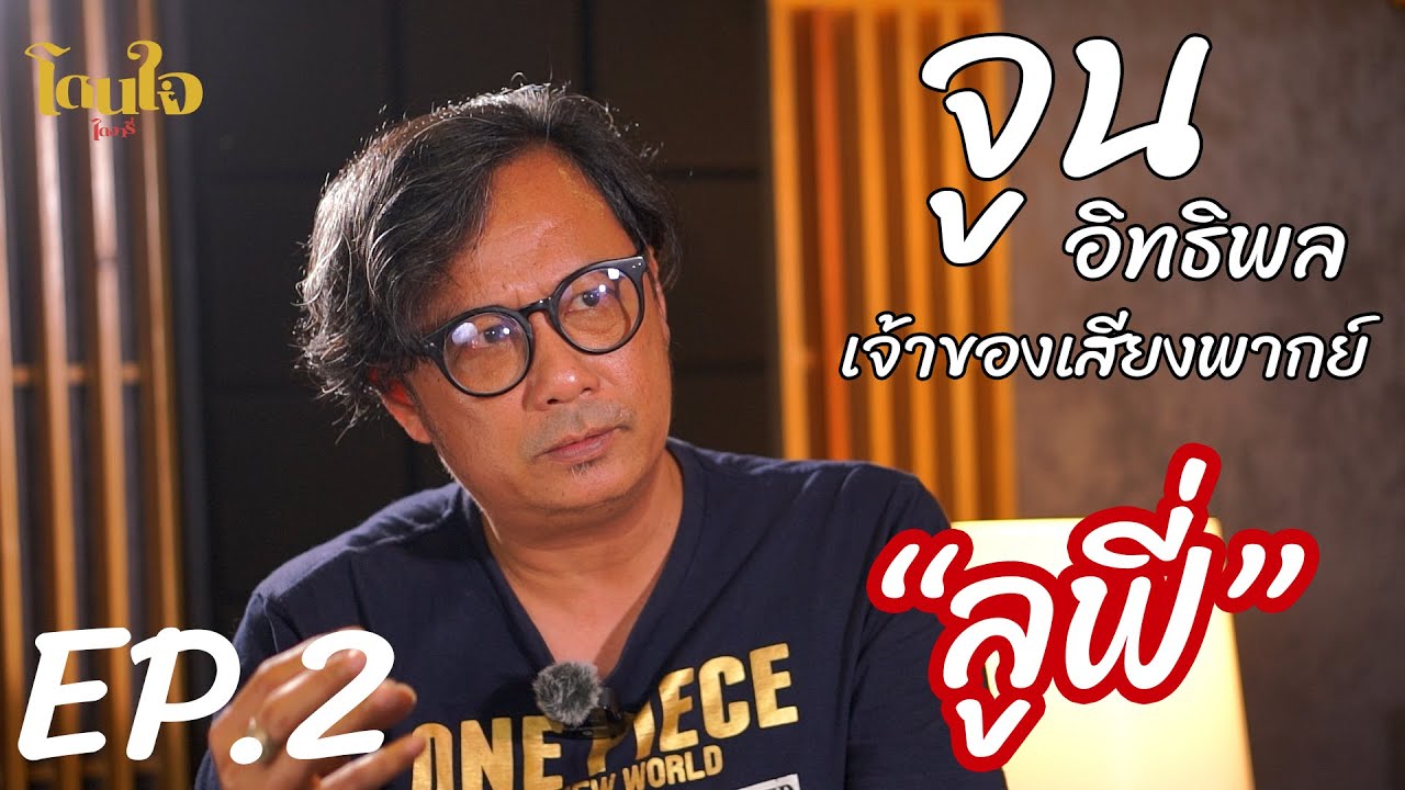 จูน อิทธิพล  | เจ้าของเสียงพากย์ลูฟี่ | สนทนาสาธยาย EP.2