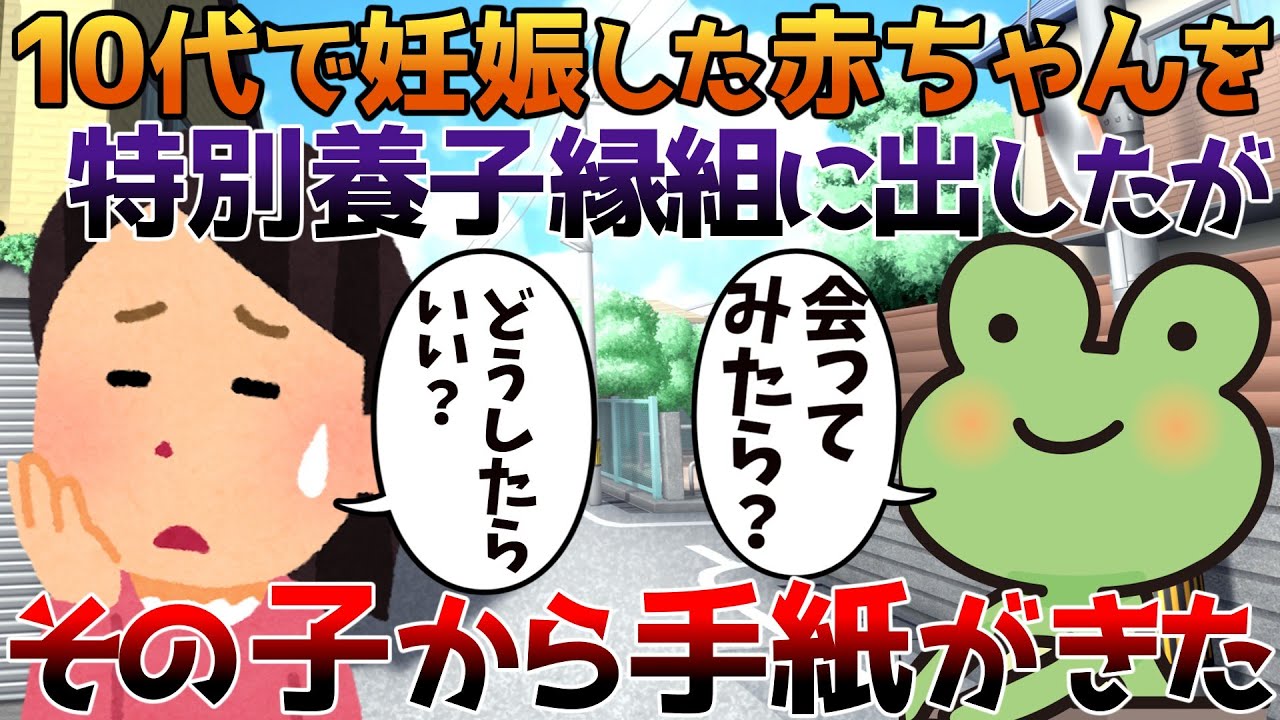 【2ch修羅場】10代で妊娠した赤ちゃんを特別養子縁組に出したがその子から手紙がきた【ゆっくり】