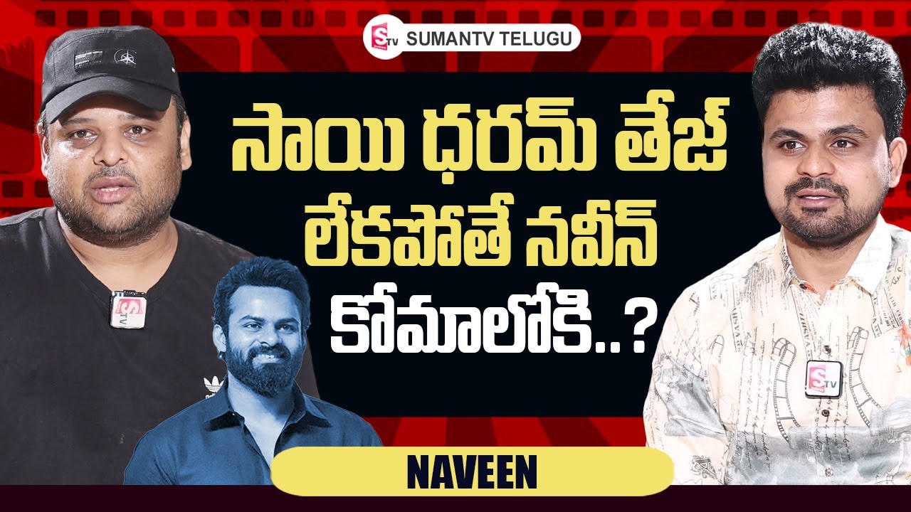 Actor Naresh Son Naveen About Sai Dharam Tej | Roshan Interviews Telugu | @sumantvtelugulive