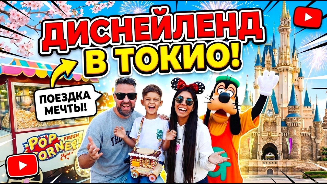 ТОКИЙСКИЙ ДИСНЕЙЛЕНД САМЫЙ ДЕШЕВЫЙ? ОБЗОР цен, парка, аттракционов!