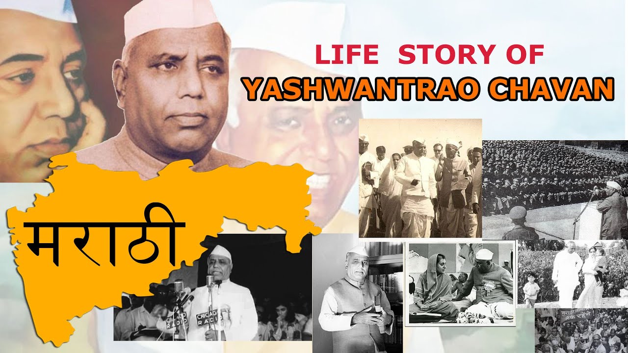 Life story of Yashwantrao Chavan | First Chief Minister of Maharashtra | Be visible |