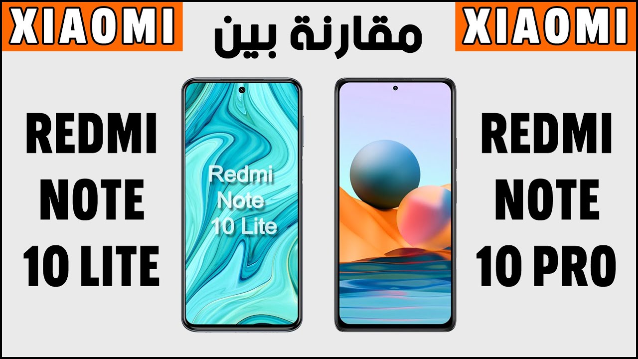 مقارنة بين هاتفي شاومي ريدمي نوت 10 لايت و نوت 10 برو | Xiaomi Redmi Note 10 Lite vs Note 10 Pro