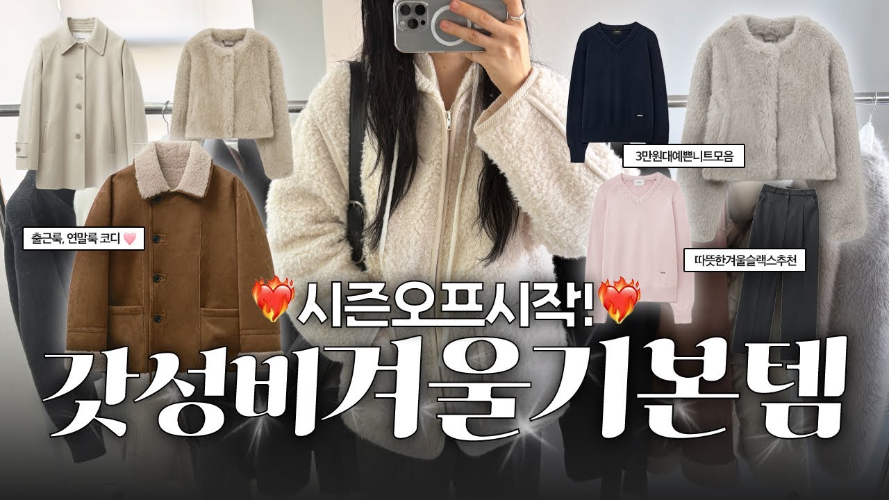 3~10만원대!🎄패딩 무스탕부터 데일리출근용 니트 슬랙스까지 겨울기본템 세일할때 구경하기