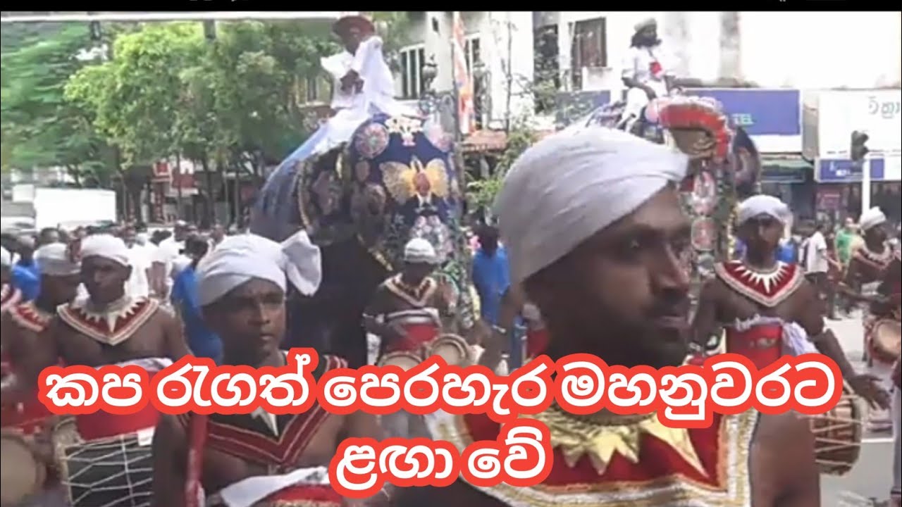 2022 ඇසළ මංගල්‍යය ආරම්භ වේ