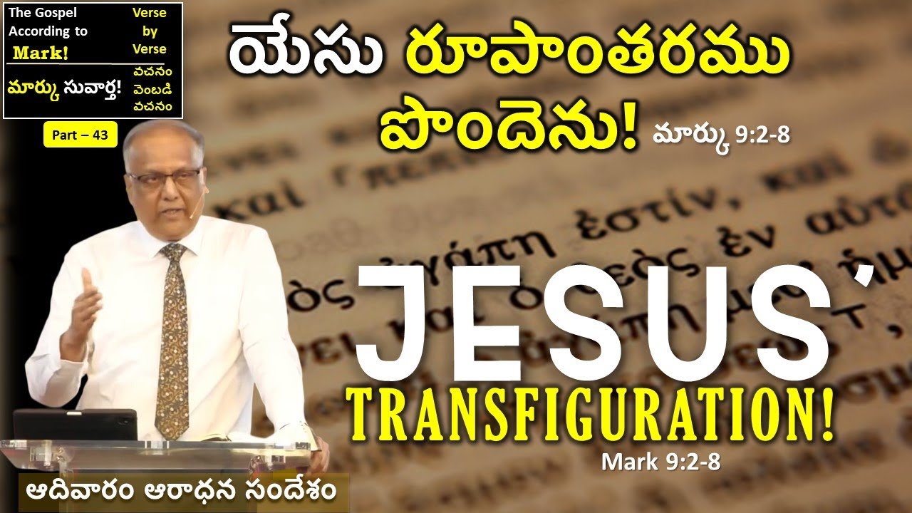 7/12/25 - యేసు రూపాంతరము పొందెను! I Jesus' Transfiguration! I Bro. P. Upender!