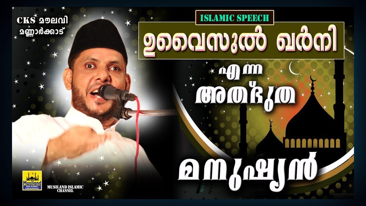 ഉവൈസുൽ ഖർനി എന്ന അത്ഭുത മനുഷ്യൻ | CKS MOULAVI MANNARKKAD | ISLAMIC SPEECH | MATHAPRASANGAM | 2025
