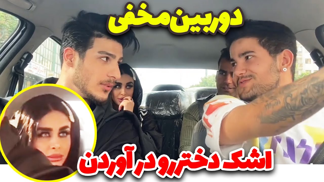 دوربین مخفی 😰اشک دختررو در آورد ن