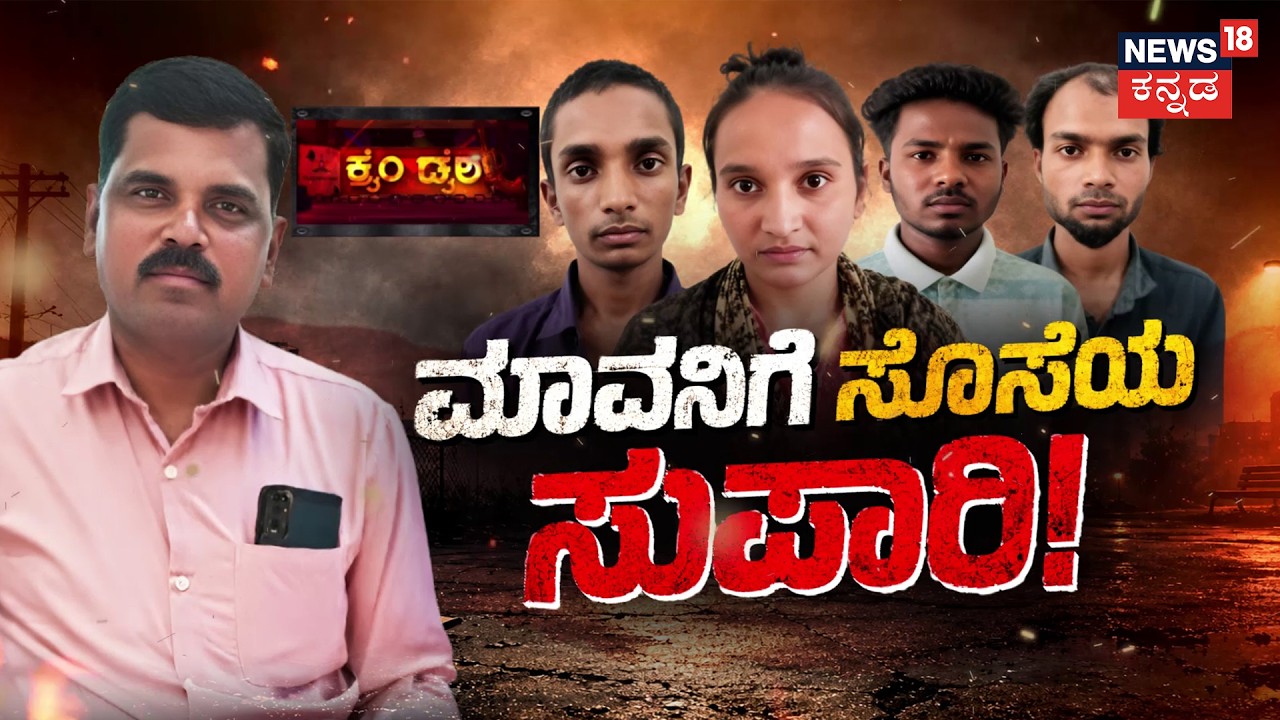 Chitradurga Murder Sase | ಮಾವನ ಕೊಲೆಗೆ ಸೊಸೆಯಿಂದ್ಲೇ ಸುಪಾರಿ! | Crime Story