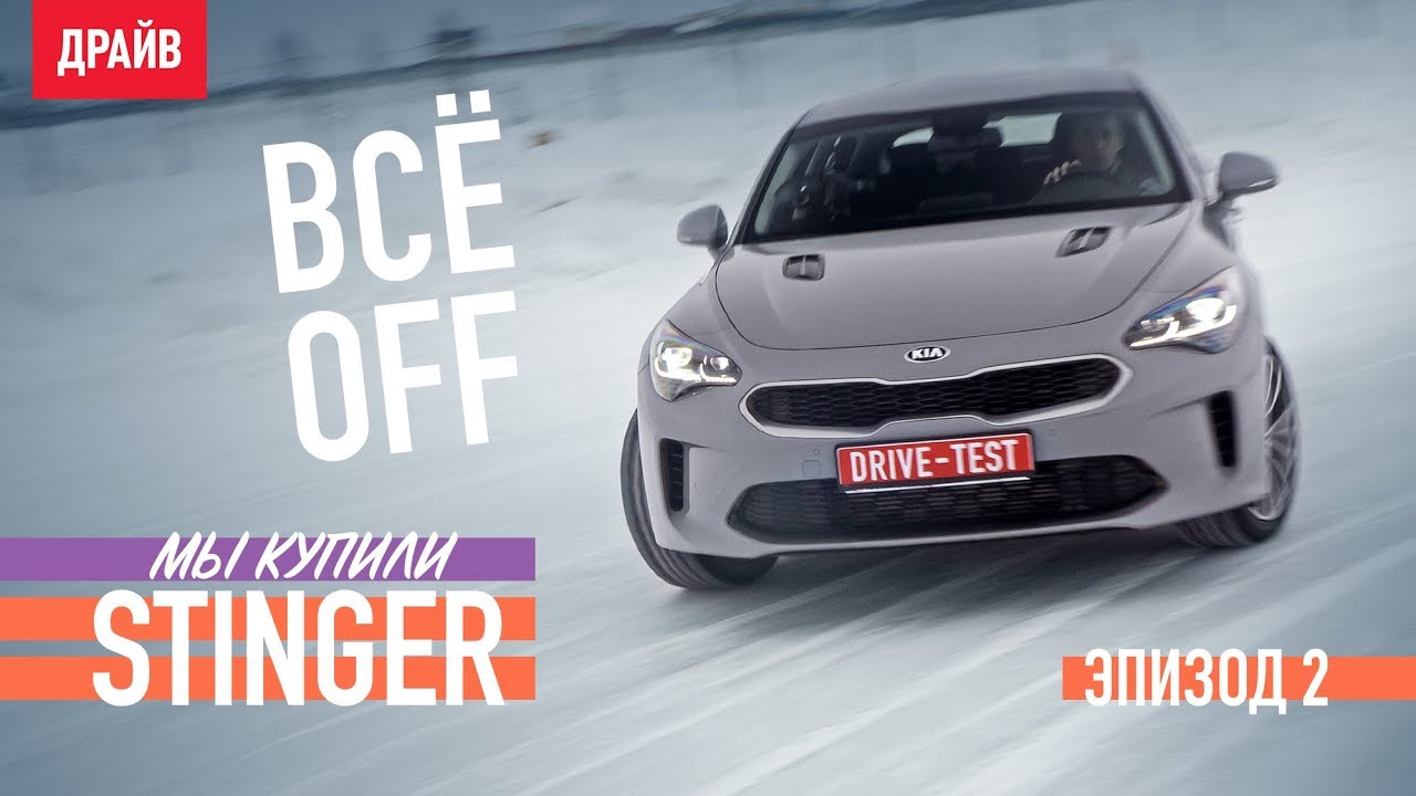 Купили Kia Stinger: Эпизод 2 — Отключаем неотключаемое