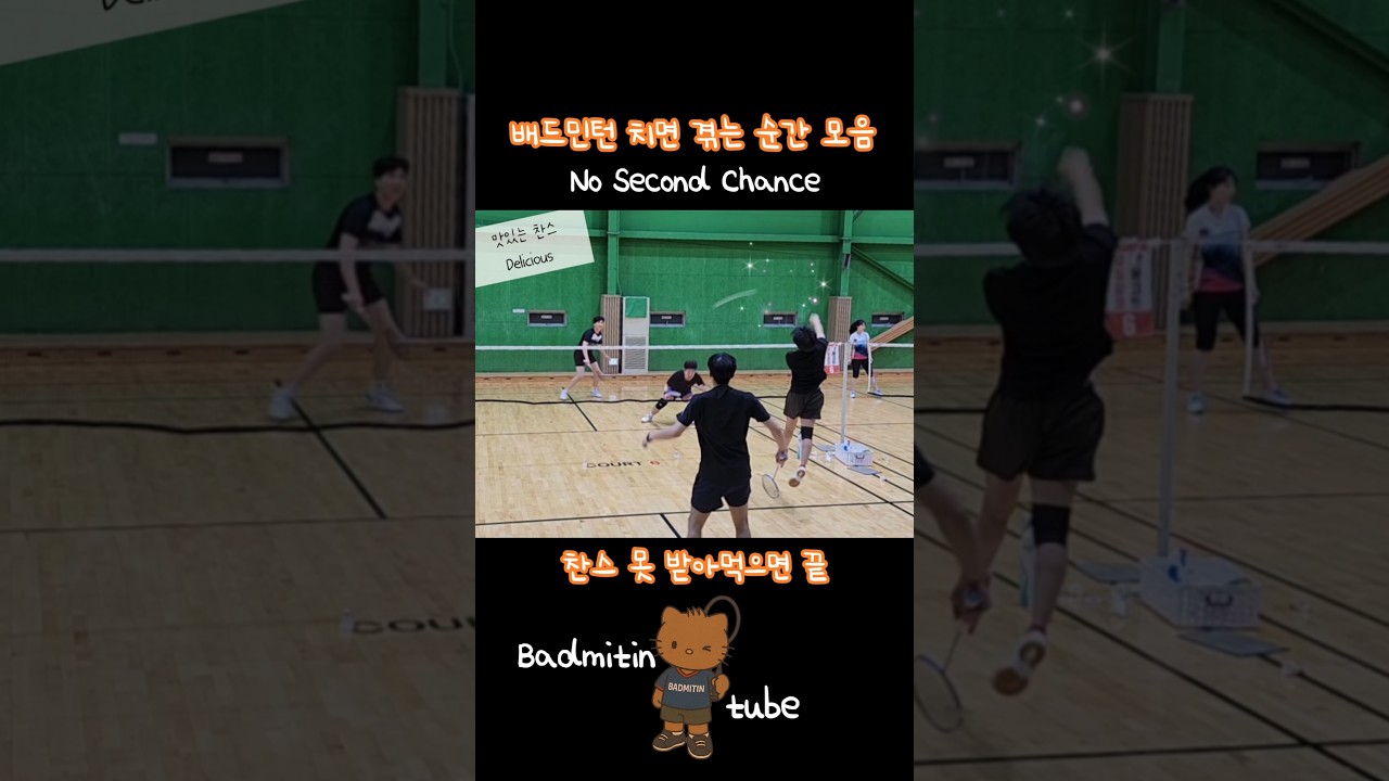 Badminton No Second Chance 찬스 못받아먹으면 끝