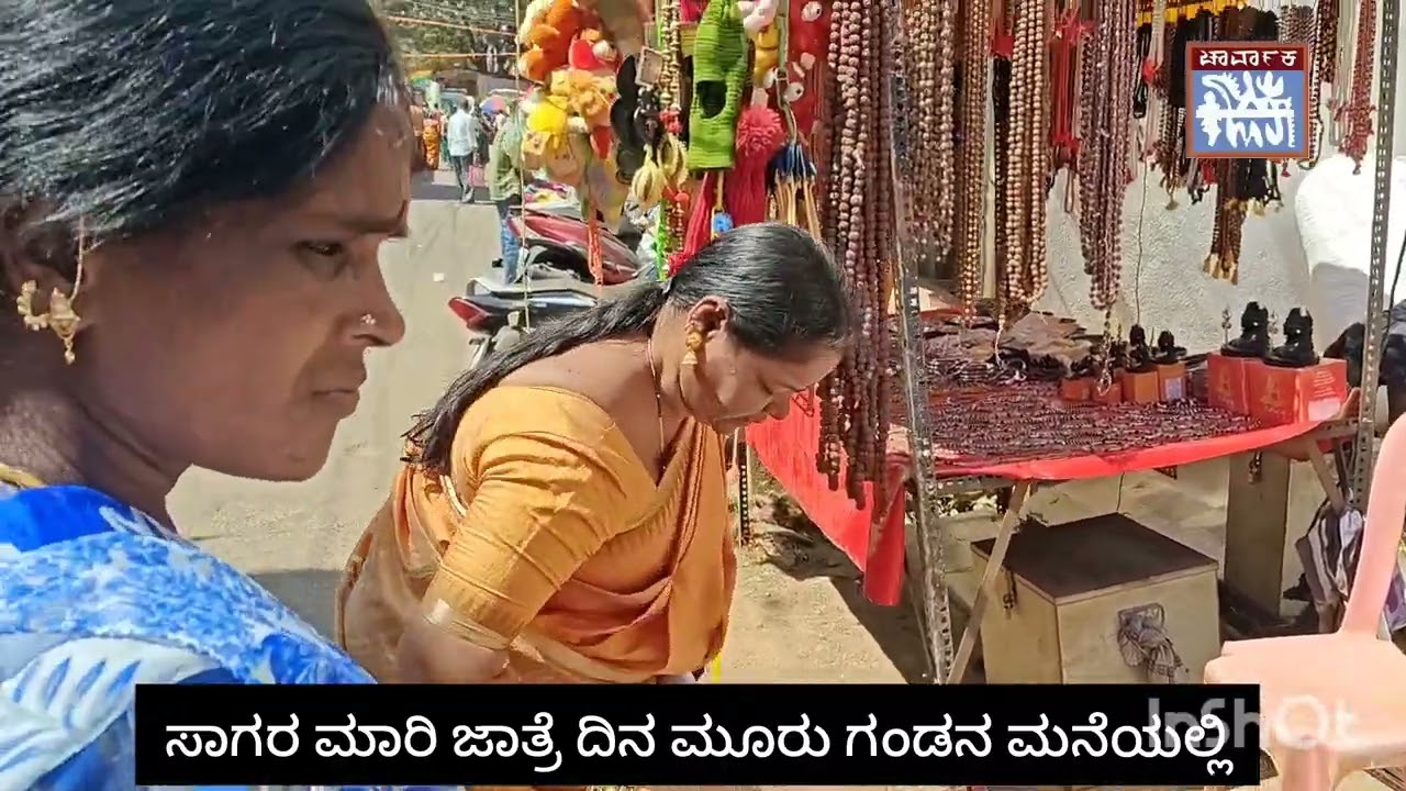 ಸಾಗರ ಜಾತ್ರೆ ದಿಮ ಮೂರು