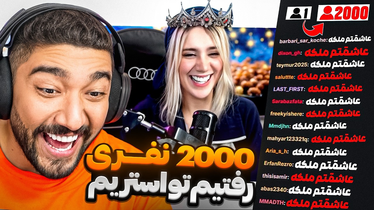 با دو هزار تا از ویورهام ریختیم تو لایو مردم 😰🤣 (آخرین ویدیو کانال☠️)