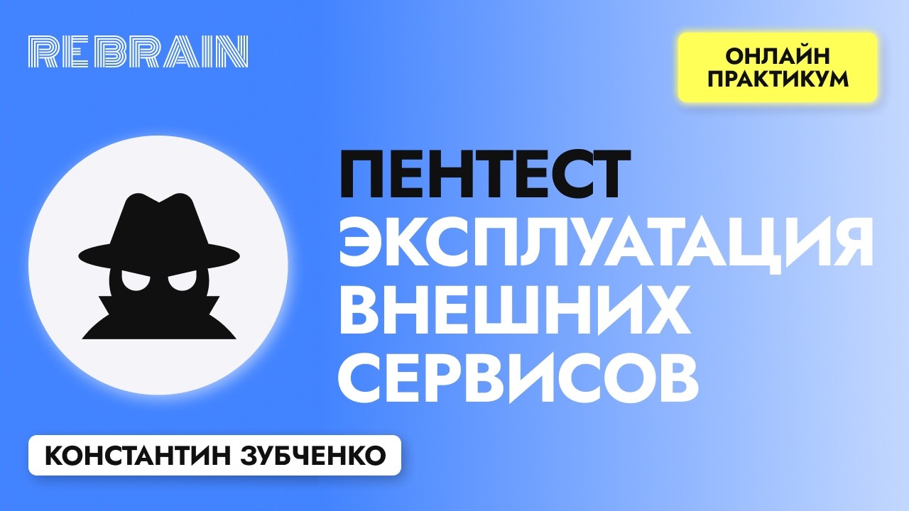 Пентест | Эксплуатация внешних сервисов