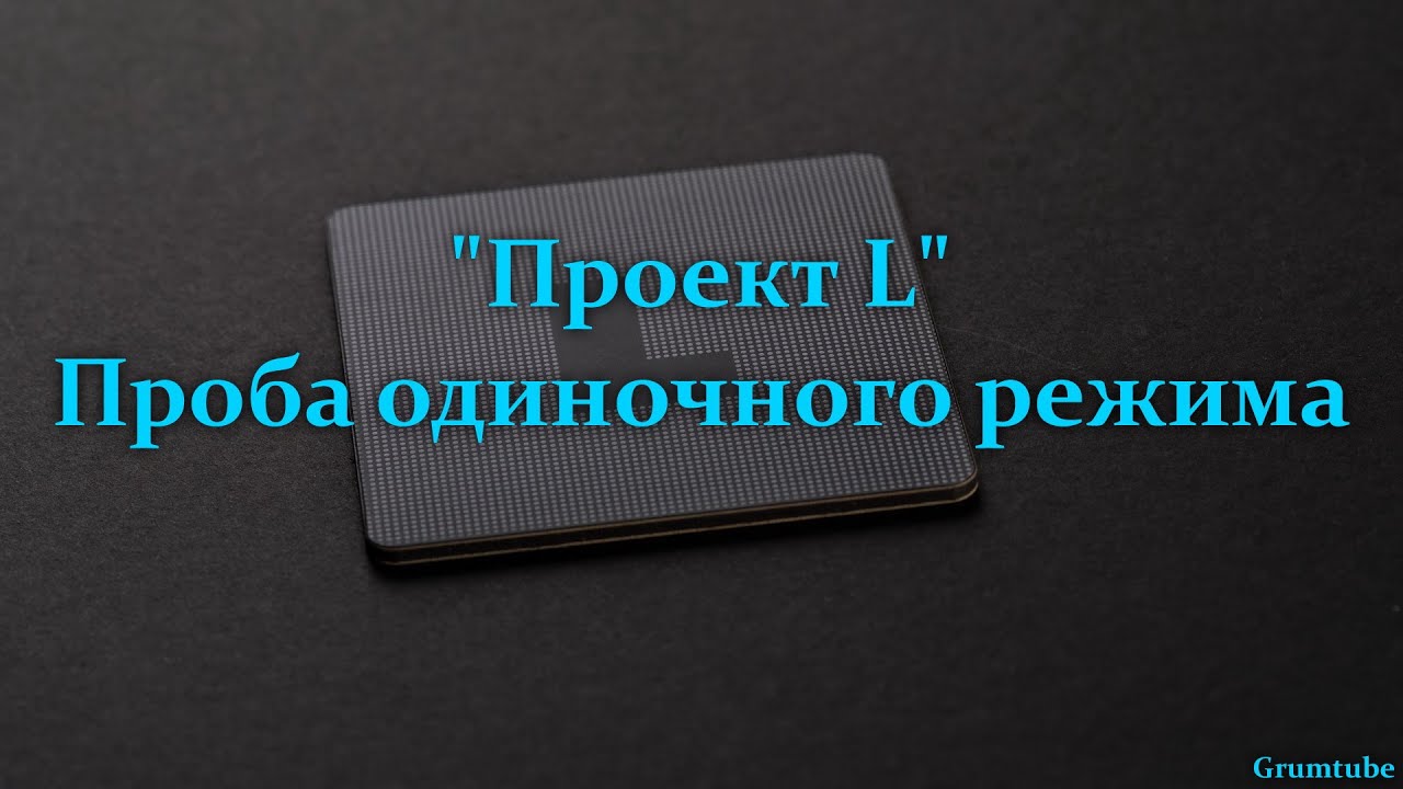 «Проект L». Проба одиночного режима.