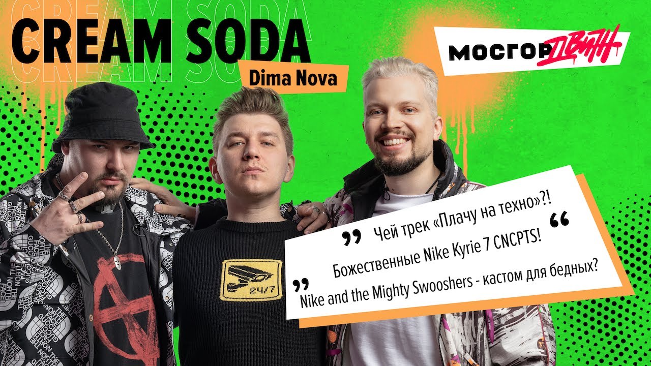 Dima Nova CREAM SODA / Гудков и КВН/ feat с ХЛЕБ и FEDUK / Balenciaga X-Pander