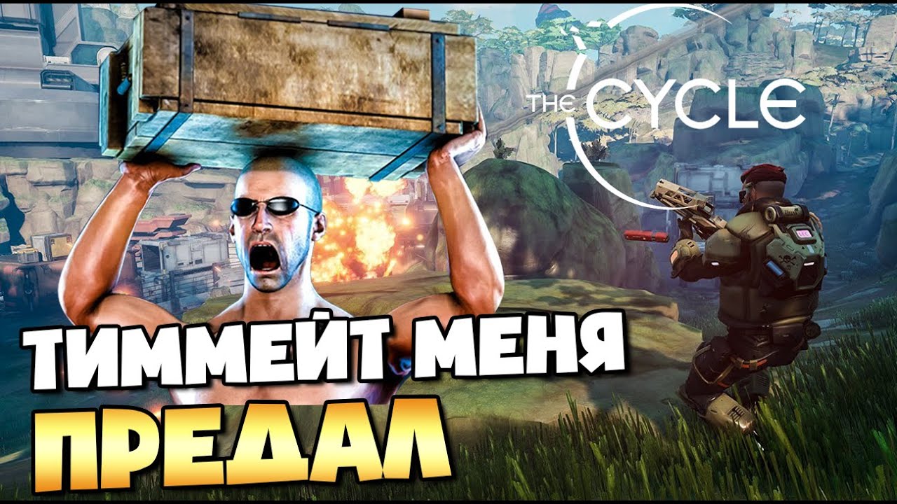 ЭТО ВАМ НЕ PUBG!МОЙ ТИММЕЙТ МЕНЯ ПРЕДАЛ!THE CYCLE. БЕСПЛАТНЫЙ ШУТЕР